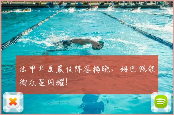 法甲年度最佳阵容揭晓,姆巴佩领衔众星闪耀!