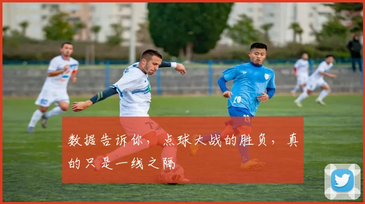 数据告诉你,点球大战的胜负,真的只是一线之隔