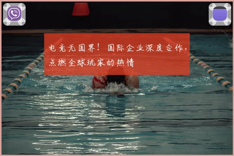 电竞无国界!国际企业深度合作,点燃全球玩家的热情