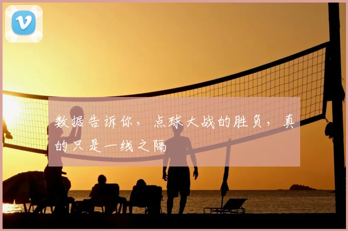 数据告诉你,点球大战的胜负,真的只是一线之隔