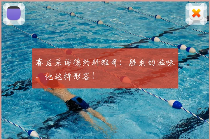 赛后采访德约科维奇：胜利的滋味，他这样形容！
