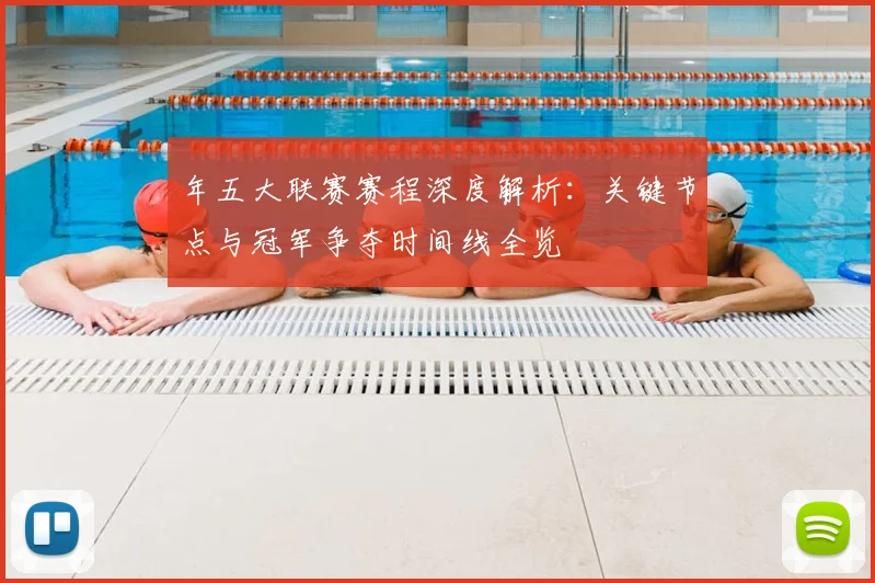 年五大联赛赛程深度解析:关键节点与冠军争夺时间线全览