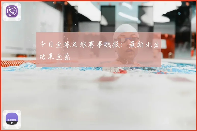 今日全球足球赛事战报：最新比分结果全览